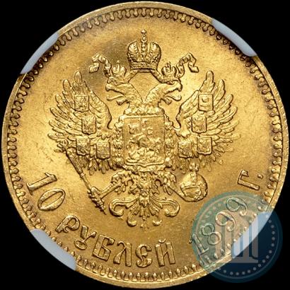 Фото 10 рублей 1899 года (ЭБ) 