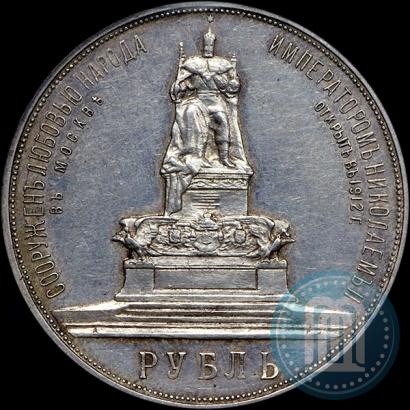 Фото 1 рубль 1912 года (ЭБ)-А.Г. "Монумент Императора Александра III (Трон)"