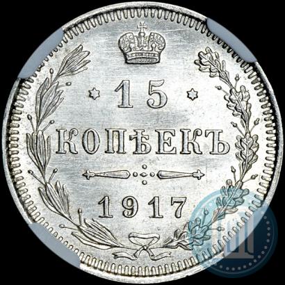 Picture 15 kopecks 1917 year ВС 
