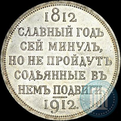 Фото 1 рубль 1912 года (ЭБ) "В память 100-летия Отечественной  войны 1812"