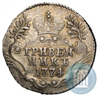Фото Гривенник 1774 года СПБ 