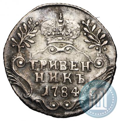 Фото Гривенник 1784 года СПБ 