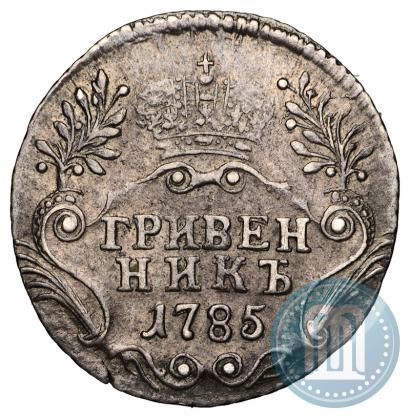 Фото Гривенник 1785 года СПБ 