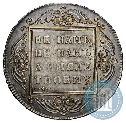 Picture 1 rouble 1798 year СМ-МБ 