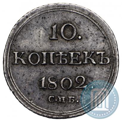 Picture 10 kopecks 1802 year СПБ-АИ 