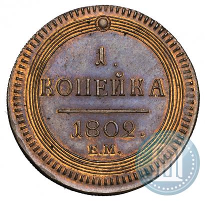 Picture 1 kopeck 1802 year ЕМ 