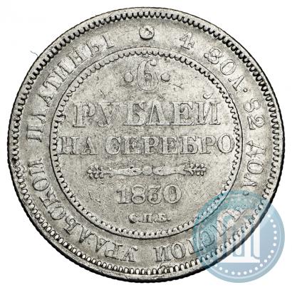 Фото 6 рублей 1830 года СПБ 