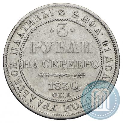 Фото 3 рубля 1830 года СПБ 