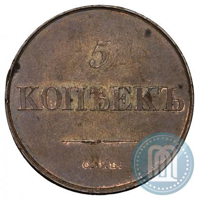 Picture 5 kopecks 1830 year СПБ "Pattern"