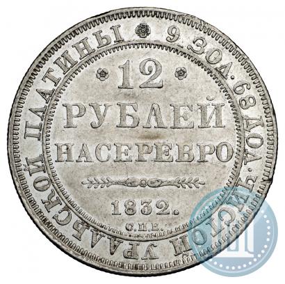 Фото 12 рублей 1832 года СПБ 