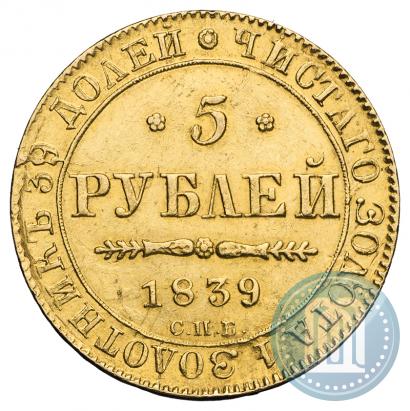 Фото 5 рублей 1839 года СПБ-АЧ 