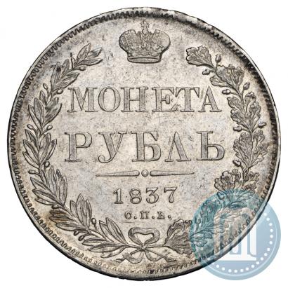 Picture 1 rouble 1837 year СПБ-НГ 