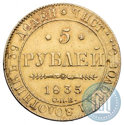 Фото 5 рублей 1835 года СПБ-ПД 