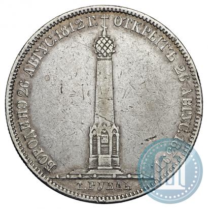 Фото 1 рубль 1839 года Н. CUBE F. "В память открытия памятника-часовни на Бородинском поле"