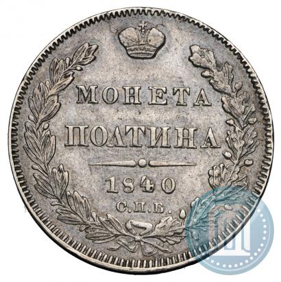 Фото Полтина 1840 года СПБ-НГ 