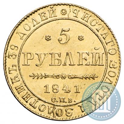 Фото 5 рублей 1841 года СПБ-АЧ 
