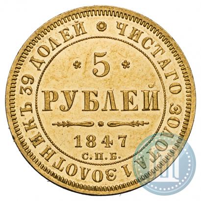 Picture 5 roubles 1847 year СПБ-АГ 