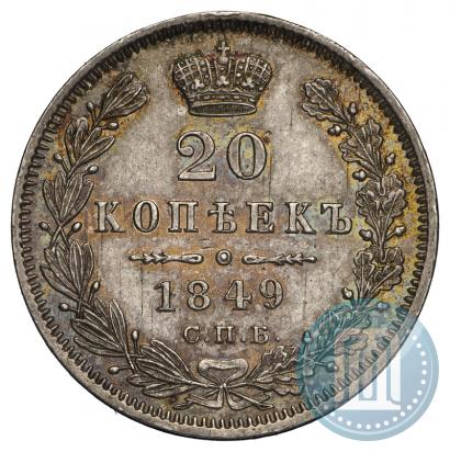 Фото 20 копеек 1849 года СПБ-ПА 