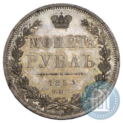 Фото 1 рубль 1853 года СПБ-HI 