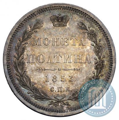 Picture Poltina 1853 year СПБ-HI 
