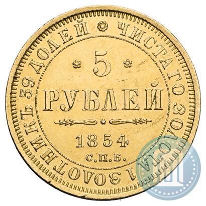 Фото 5 рублей 1854 года СПБ-АГ 