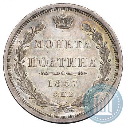 Фото Полтина 1857 года СПБ-ФБ 