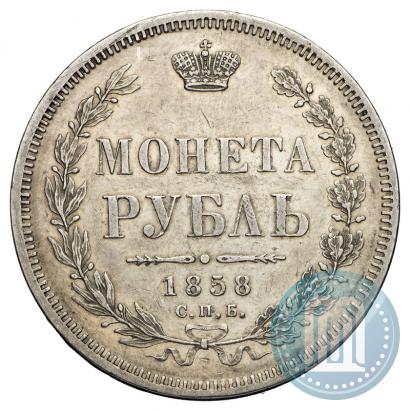 Picture 1 rouble 1858 year СПБ-ФБ 