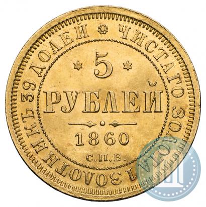 Фото 5 рублей 1860 года СПБ-ПФ 