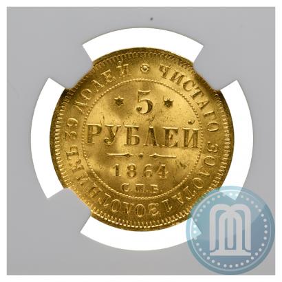 Фото 5 рублей 1864 года СПБ-АС 