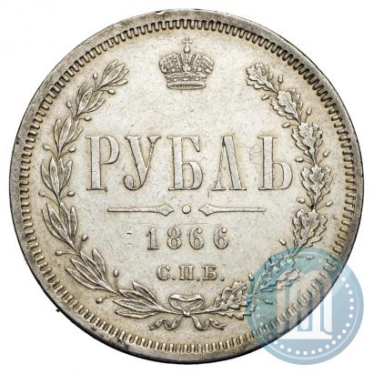Picture 1 rouble 1866 year СПБ-НІ 