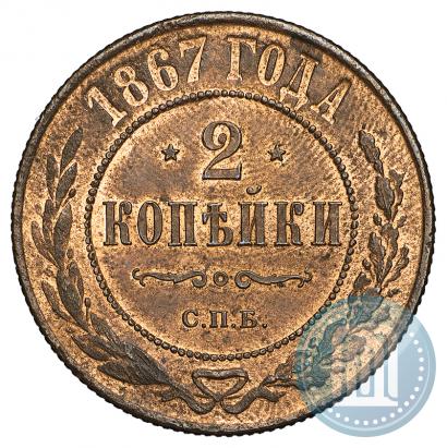 Picture 2 kopecks 1867 year СПБ "Type 1868-1881"