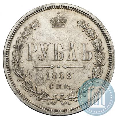 Picture 1 rouble 1868 year СПБ-НІ 