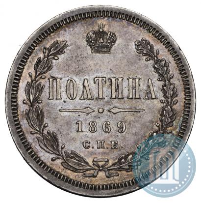 Фото Полтина 1869 года СПБ-HI 