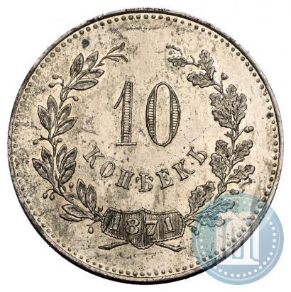 Фото 10 копеек 1871 года  "Пробные"