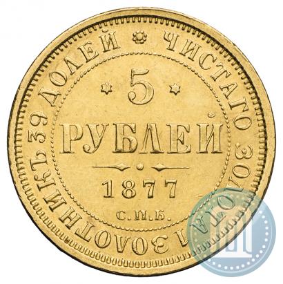 Picture 5 roubles 1877 year СПБ-НІ 