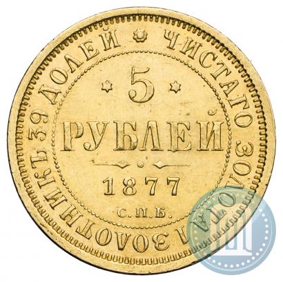 Фото 5 рублей 1877 года СПБ-НФ 