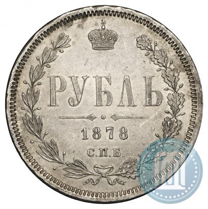 Фото 1 рубль 1878 года СПБ-НФ 