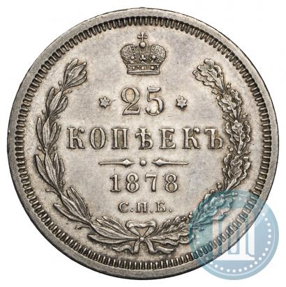 Фото 25 копеек 1878 года СПБ-НФ 