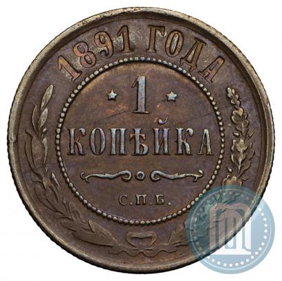 Фото 1 копейка 1891 года СПБ 
