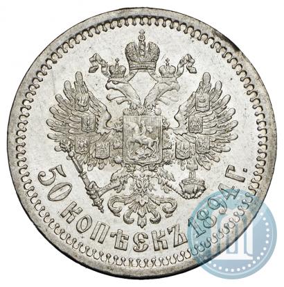 Фото 50 копеек 1894 года (АГ) 