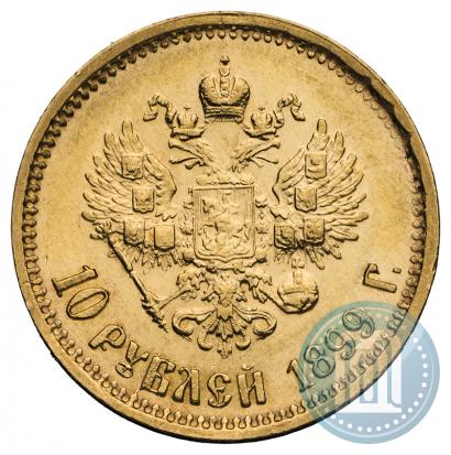 Фото 10 рублей 1899 года (АГ) 