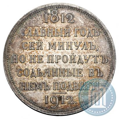 Фото 1 рубль 1912 года (ЭБ) "В память 100-летия Отечественной  войны 1812"