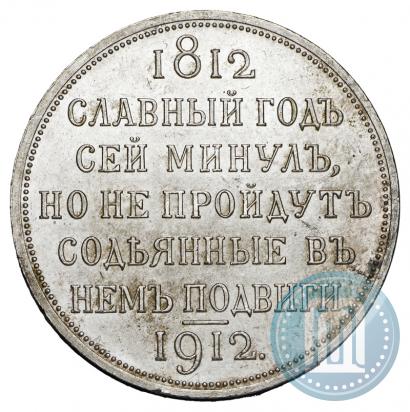 Фото 1 рубль 1912 года (ЭБ) "В память 100-летия Отечественной  войны 1812"
