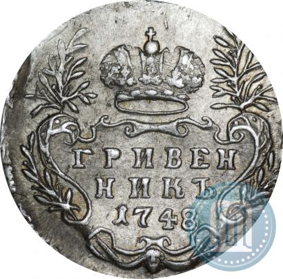 Фото Гривенник 1748 года  