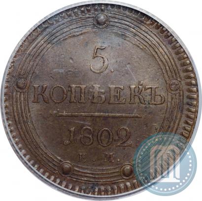 Picture 5 kopecks 1802 year ЕМ 