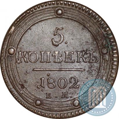 Фото 5 копеек 1802 года ЕМ 