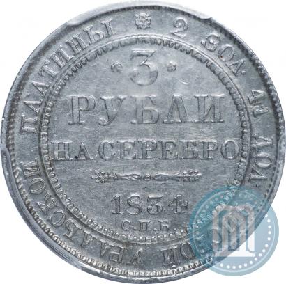 Фото 3 рубля 1834 года СПБ 