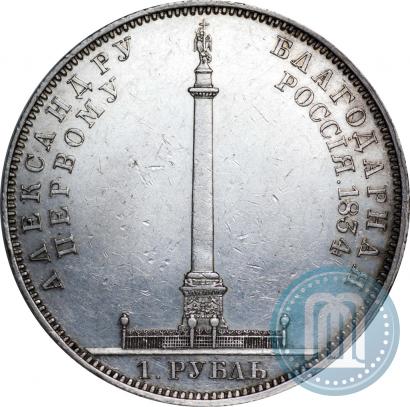 Picture 1 rouble 1834 year GUBE F. "In memory of unveiling of the Alexander column"