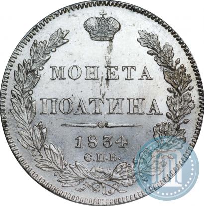 Picture Poltina 1834 year СПБ-НГ 