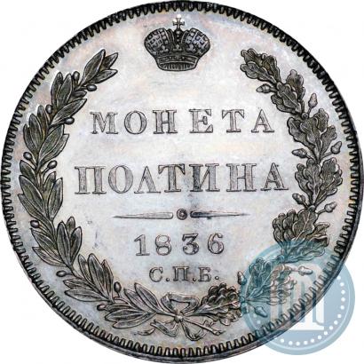 Фото Полтина 1836 года СПБ-НГ 